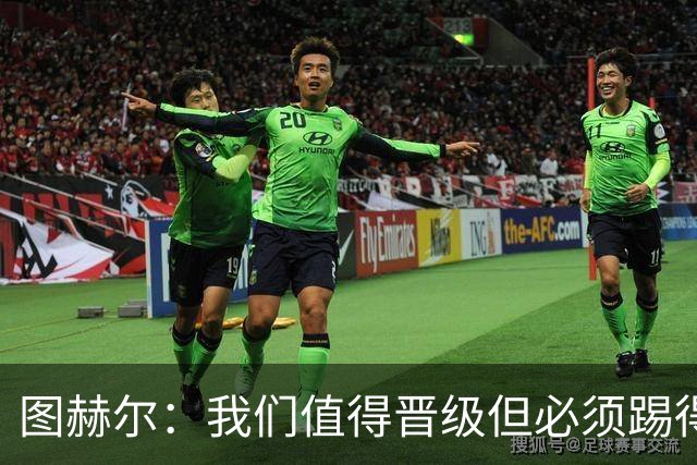 图赫尔：我们值得晋级但必须踢得更好，贝林彰显顶级球员的价值