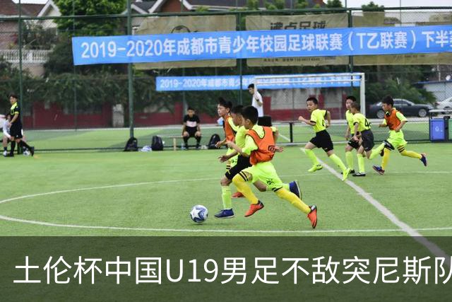 土伦杯中国U19男足不敌突尼斯队小组出局