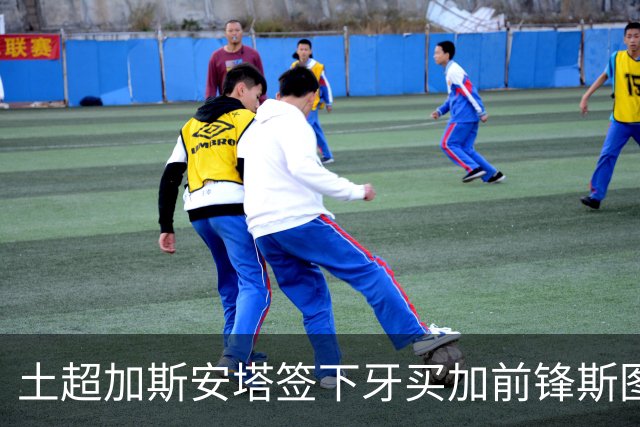 土超加斯安塔签下牙买加前锋斯图尔特