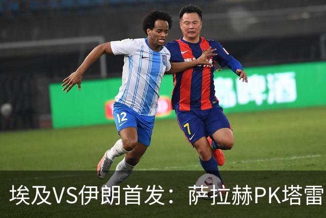 埃及VS伊朗首发：萨拉赫PK塔雷米 特雷泽盖先发马尔穆什替补