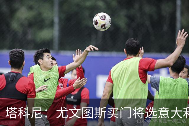 塔科尼：尤文图斯买门将选意大利人更好，我最喜欢的是卡内塞基