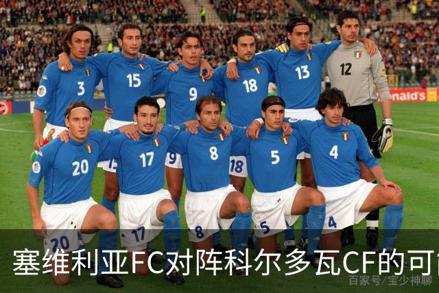 塞维利亚FC对阵科尔多瓦CF的可能首发阵容
