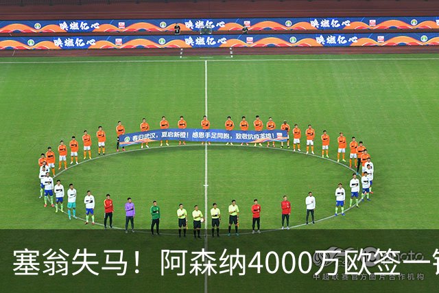 塞翁失马！阿森纳4000万欧签一锋线新援，制造进球比姆巴佩还多