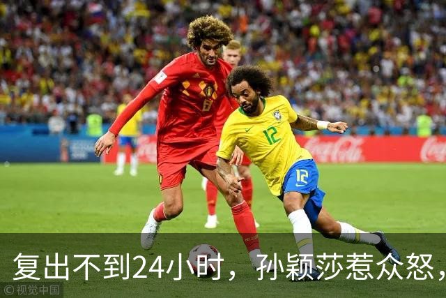 复出不到24小时，孙颖莎惹众怒，荒唐的一幕发生，刘国梁“背锅”
