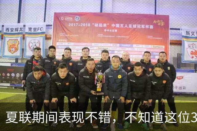 夏联期间表现不错，不知道这位30岁的老将能否从湖人得到合同？