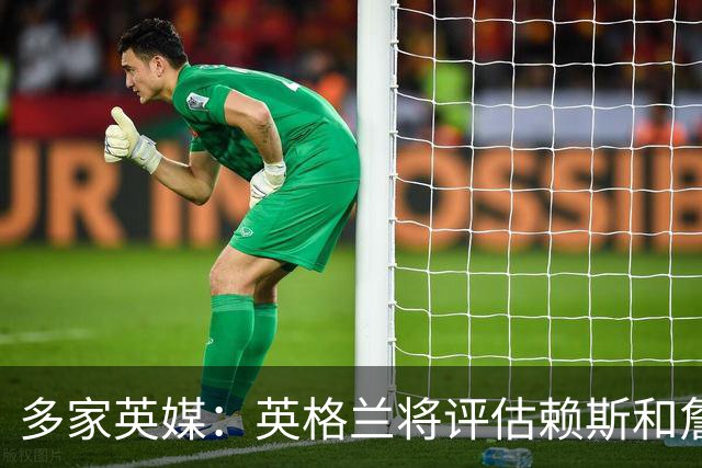 多家英媒：英格兰将评估赖斯和詹姆斯身体情况 萨卡可能迎来首发