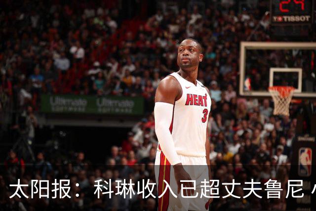 太阳报：科琳收入已超丈夫鲁尼 小儿子当自己设计的服装品牌模特
