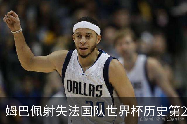姆巴佩射失法国队世界杯历史第2点 职业生涯80罚65中