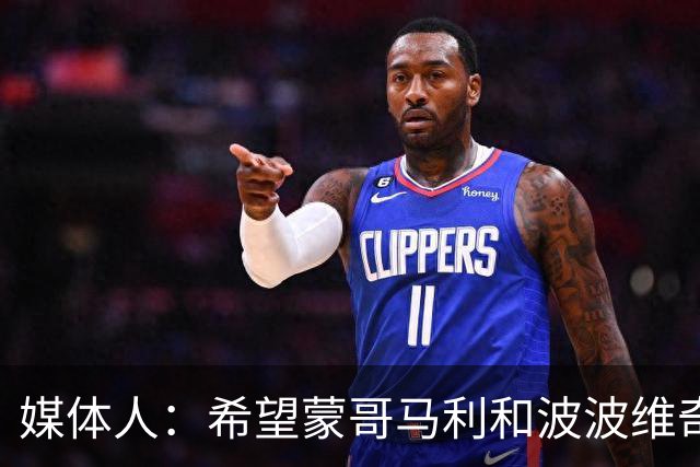 媒体人：希望蒙哥马利和波波维奇同路，强悍对抗+给足速度反击