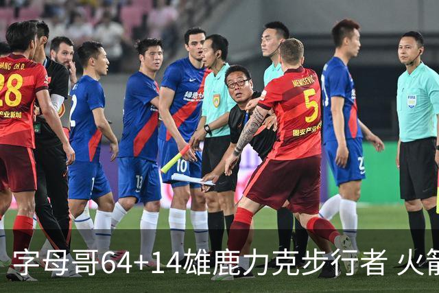 字母哥64+14雄鹿力克步行者 火箭擒灰熊4连胜