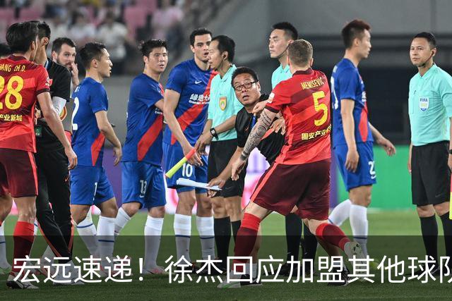 宏远速递！徐杰回应加盟其他球队，周鹏发声有望回归，王洪泽又夺冠