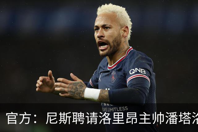 官方：尼斯聘请洛里昂主帅潘塔洛尼担任球队新帅