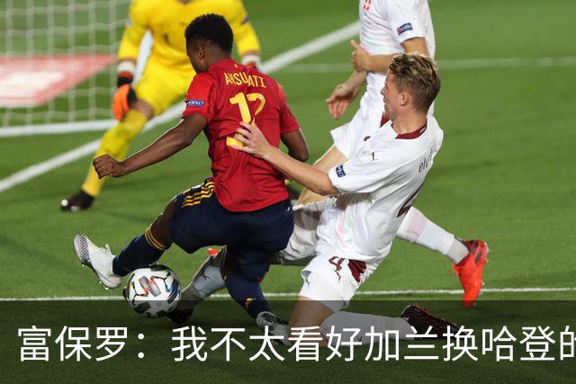 富保罗：我不太看好加兰换哈登的交易 但这无可厚非&骑士有自主权