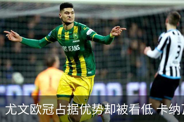 尤文欧冠占据优势却被看低 卡纳瓦罗：可能输掉