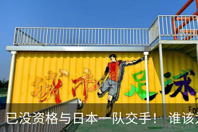 已没资格与日本一队交手！ 谁该为中国男篮买单？