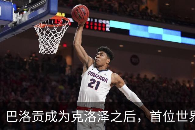 巴洛贡成为克洛泽之后，首位世界杯首秀首发31分钟双响的球员