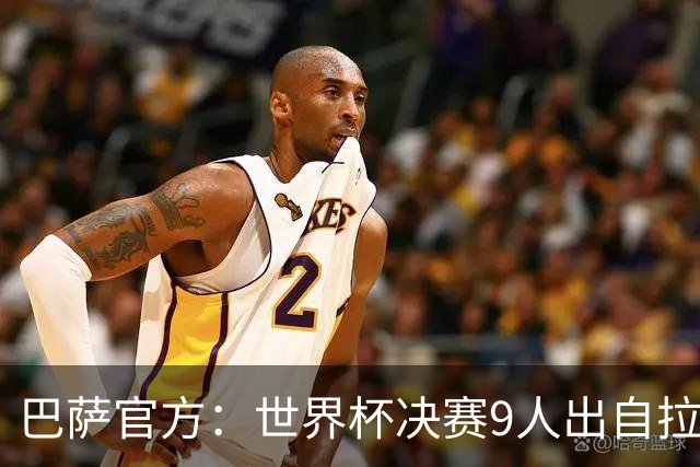 巴萨官方：世界杯决赛9人出自拉玛西亚青训，追平2010年决赛纪录