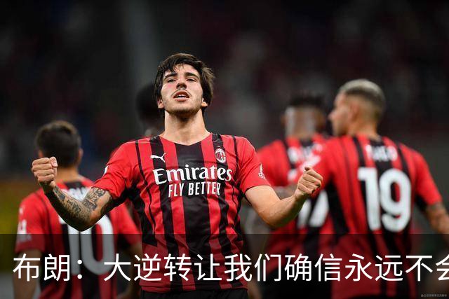 布朗：大逆转让我们确信永远不会出局 更加坚信过程与彼此