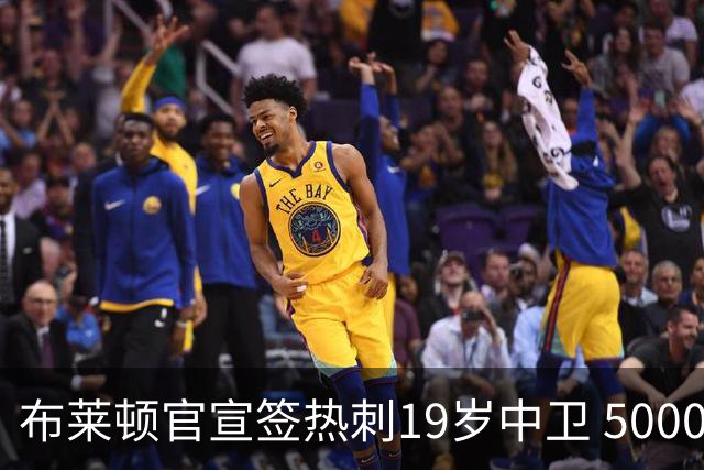 布莱顿官宣签热刺19岁中卫 5000万镑+二转分成+匹配权