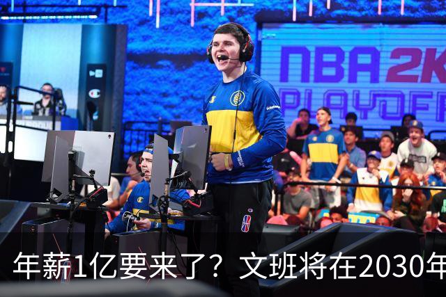 年薪1亿要来了？文班将在2030年夏获提前续约资格 超顶将达5年5亿