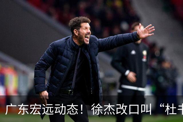 广东宏远动态！徐杰改口叫“杜书记”，陈老板出面婉拒郭艾伦、胡明轩重返国家队