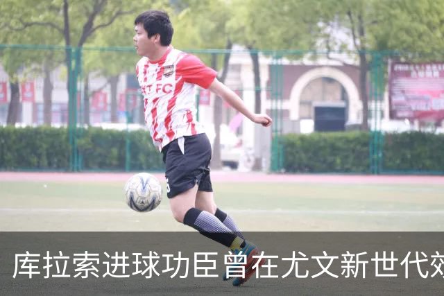 库拉索进球功臣曾在尤文新世代效力两年，征战意丙并入选国家队