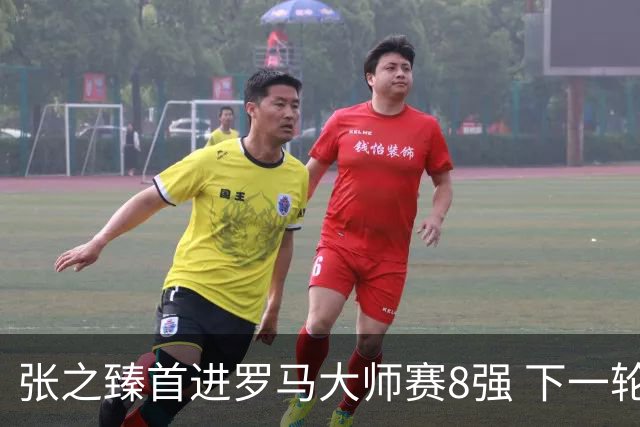 张之臻首进罗马大师赛8强 下一轮将战德约终结者