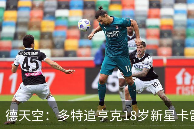 德天空：多特追亨克18岁新星卡雷察斯，本周前往比利时谈判