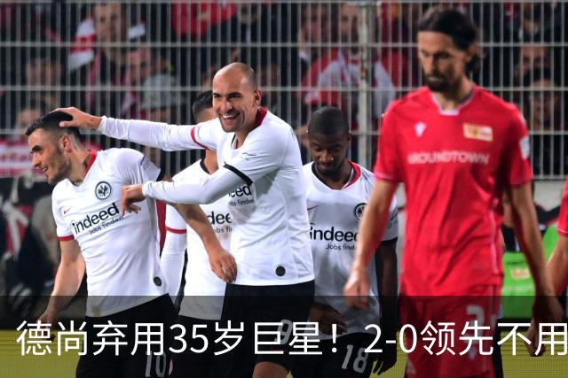 德尚弃用35岁巨星！2-0领先不用他，世界杯0出场，和姆巴佩有过节