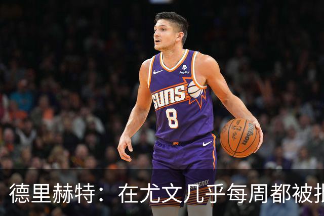 德里赫特：在尤文几乎每周都被批评 曼联关注度是从未经历过的