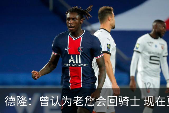 德隆：曾认为老詹会回骑士 现在更倾向于他回热火