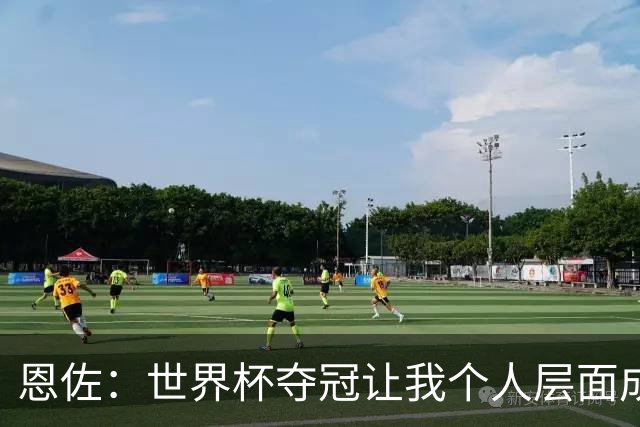 恩佐：世界杯夺冠让我个人层面成长很多 决赛马丁内斯拯救了我们