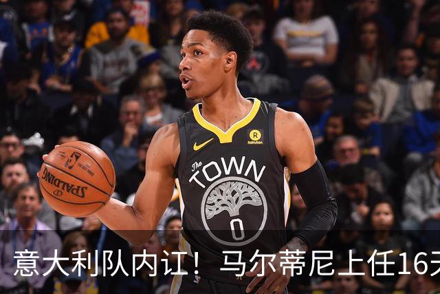 意大利队内讧！马尔蒂尼上任16天辞职，放弃皮尔洛后，新主帅浮现