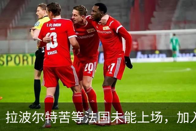 拉波尔特苦等法国未能上场，加入西班牙队后最终夺得所有冠军