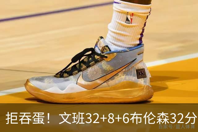 拒吞蛋！文班32+8+6布伦森32分 马刺险胜尼克斯总分1-2
