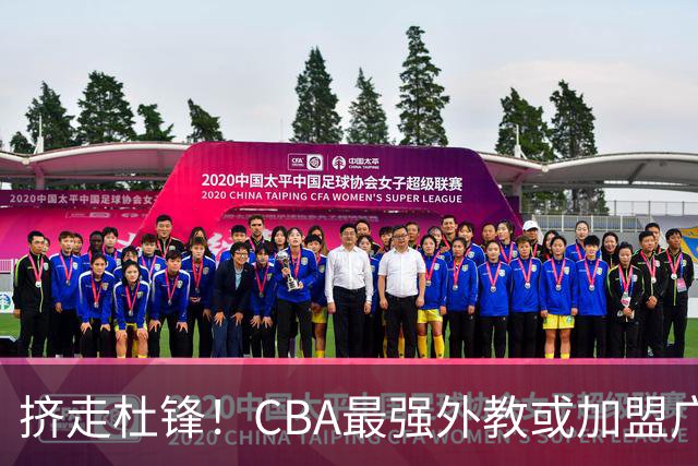 挤走杜锋！CBA最强外教或加盟广东队，保送宏远躺进总决赛？