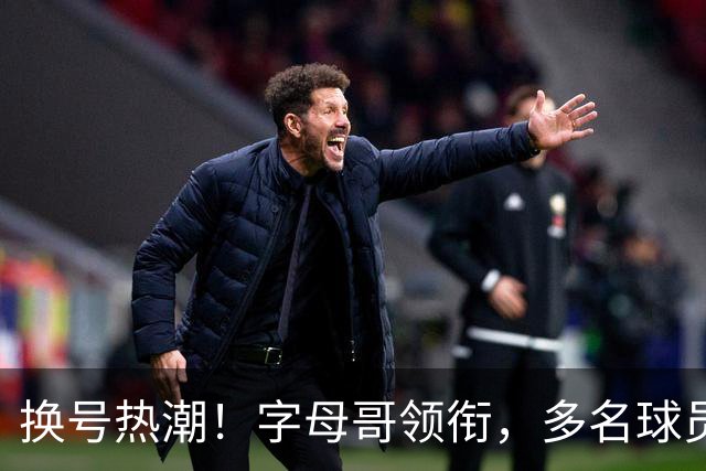 换号热潮！字母哥领衔，多名球员今夏换号码，布克告别1号生涯