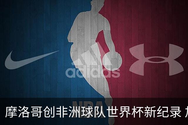 摩洛哥创非洲球队世界杯新纪录 加拿大成首支出局东道主