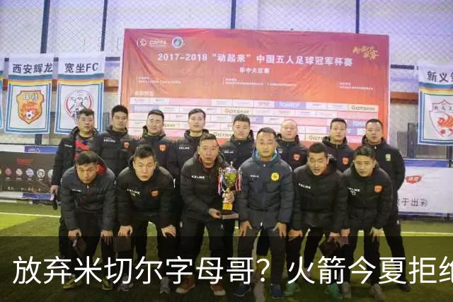 放弃米切尔字母哥？火箭今夏拒绝盲目梭哈 三大理由力挺按兵不动