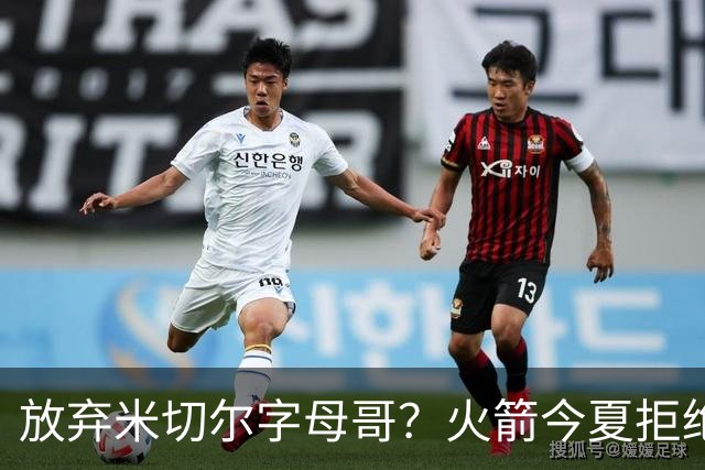 放弃米切尔字母哥？火箭今夏拒绝盲目梭哈 三大理由力挺按兵不动