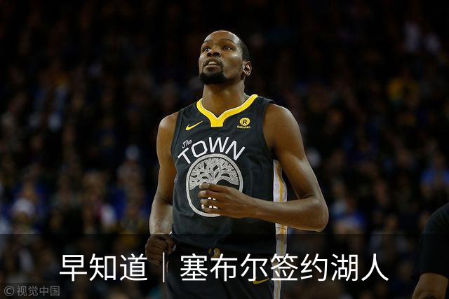 早知道｜塞布尔签约湖人