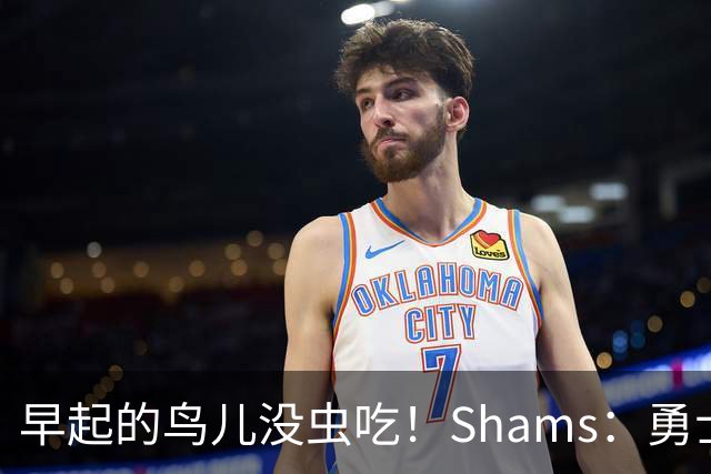 早起的鸟儿没虫吃！Shams：勇士在争夺詹姆斯中处于劣势！
