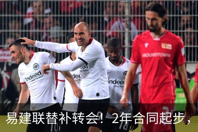 易建联替补转会！2年合同起步，30岁也抢手，错过联手杜润旺