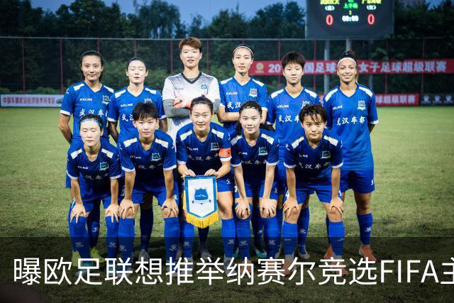 曝欧足联想推举纳赛尔竞选FIFA主席 对抗因凡蒂诺