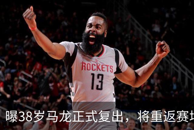 曝38岁马龙正式复出，将重返赛场，新搭档曝光，王楚钦祝福