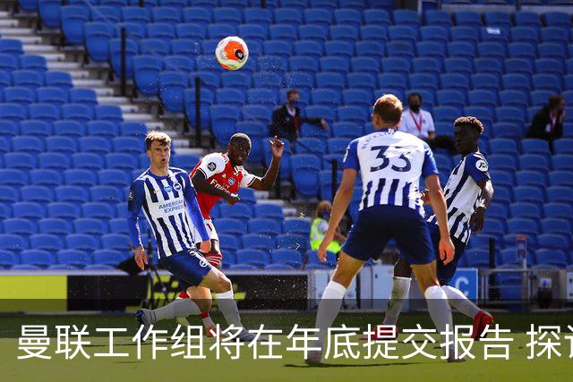 曼联工作组将在年底提交报告 探讨翻修新建球场