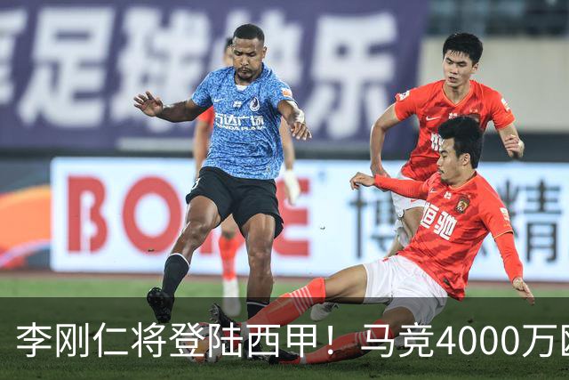 李刚仁将登陆西甲！马竞4000万欧豪购，韩国足球迎来“新王”时代