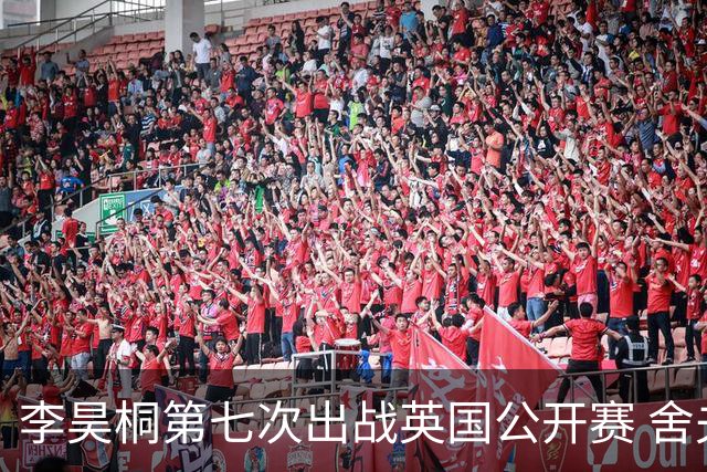 李昊桐第七次出战英国公开赛 舍夫勒小麦领衔阵容