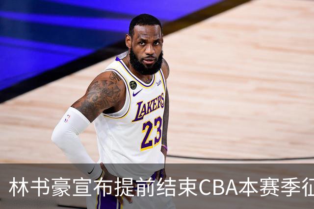 林书豪宣布提前结束CBA本赛季征程 仅出战7场