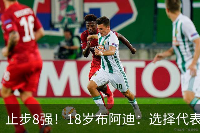 止步8强！18岁布阿迪：选择代表摩洛哥绝不后悔，发自内心的选择